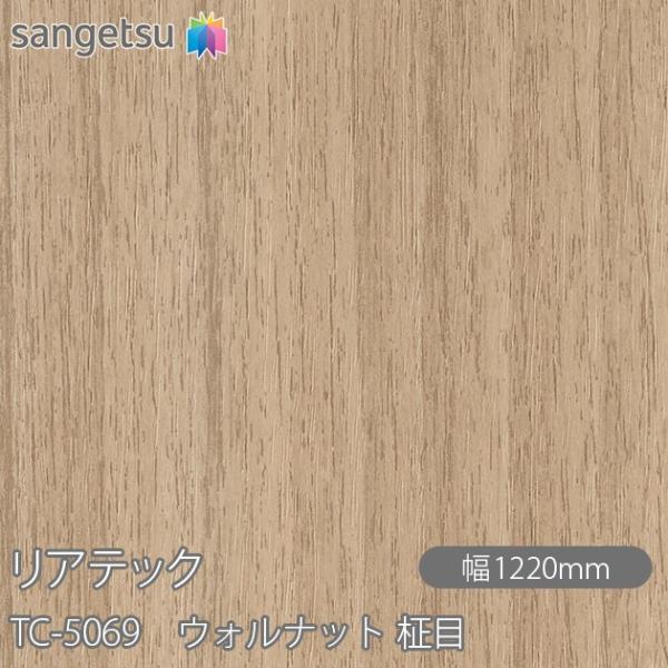 REATEC リアテック TC-5069 ウォルナット 柾目 W1220mm×1m単位切売 TC50...