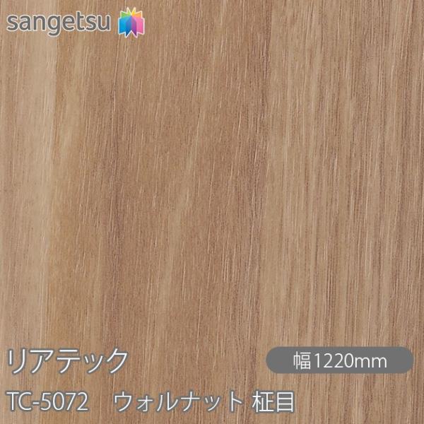 REATEC リアテック TC-5072 ウォルナット 柾目 W1220mm×1m単位切売 TC50...