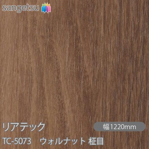 REATEC リアテック TC-5073 ウォルナット 柾目 W1220mm×1m単位切売 TC50...