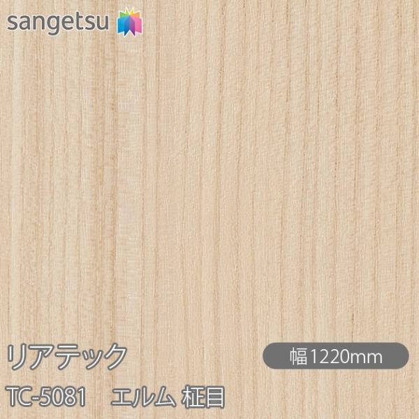 REATEC リアテック TC-5081 エルム 柾目 W1220mm×50mロール TC5081 ...