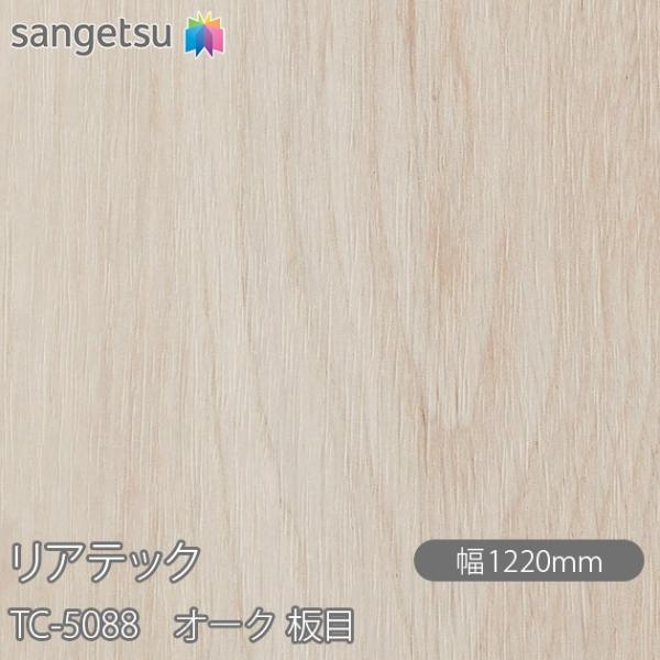 REATEC リアテック TC-5088 オーク 板目 W1220mm×1m単位切売 TC5088 ...