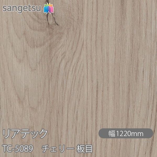 REATEC リアテック TC-5089 チェリー 板目 W1220mm×1m単位切売 TC5089...