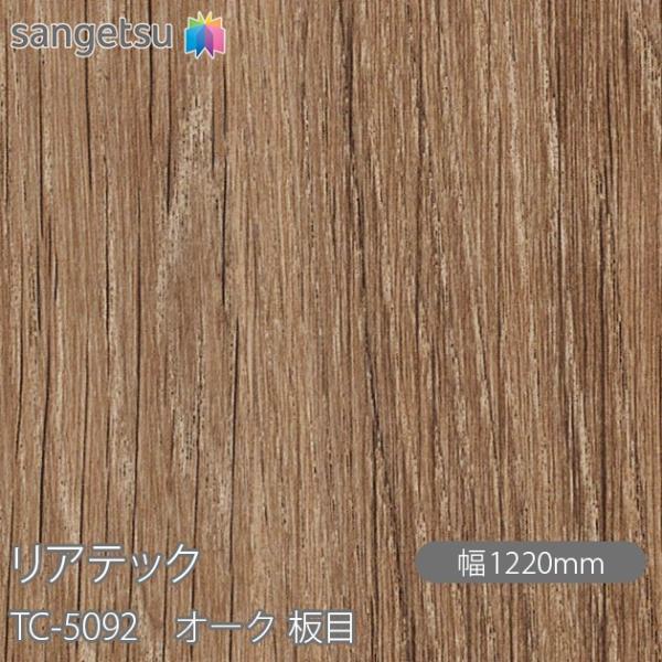 REATEC リアテック TC-5092 オーク 板目 W1220mm×50mロール TC5092 ...