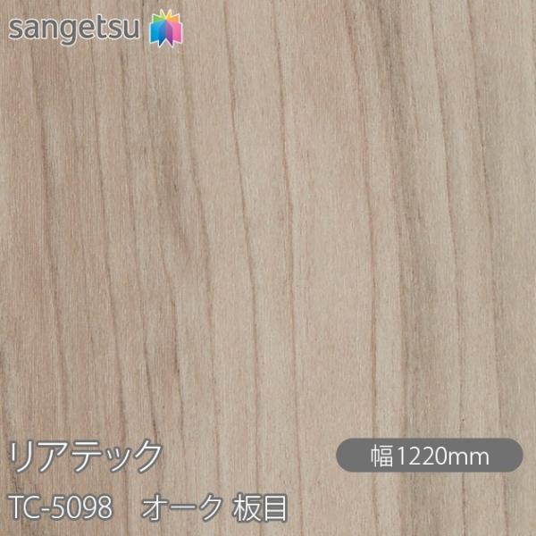 REATEC リアテック TC-5098 オーク 板目 W1220mm×50mロール TC5098 ...