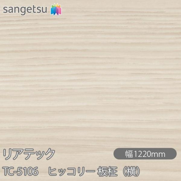 REATEC リアテック TC-5106 ヒッコリー 板柾（横） W1220mm×1m単位切売 TC...