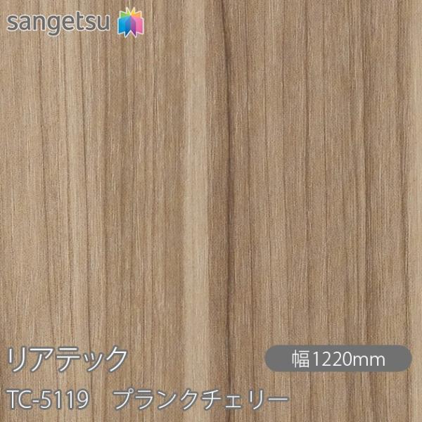 REATEC リアテック TC-5119 プランクチェリー W1220mm×1m単位切売 TC511...
