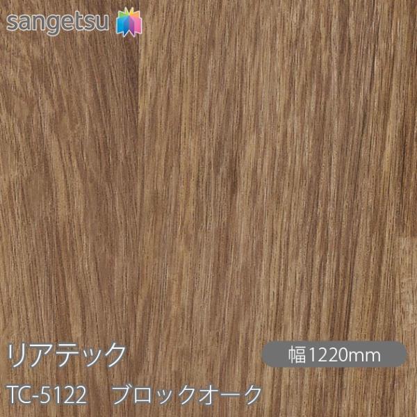 REATEC リアテック TC-5122 ブロックオーク W1220mm×1m単位切売 TC5122...