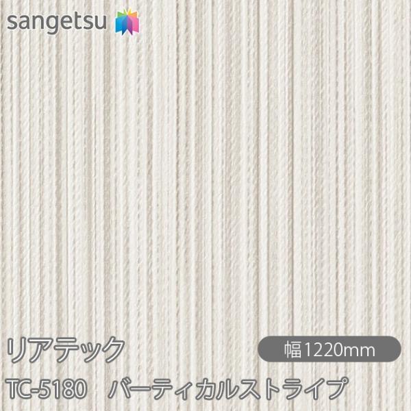 REATEC リアテック TC-5180 バーティカルストライプ W1220mm×50mロール TC...
