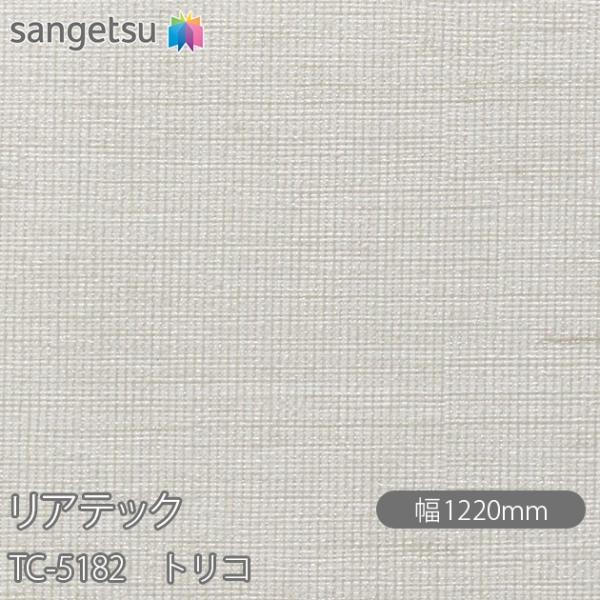 REATEC リアテック TC-5182 トリコ W1220mm×1m単位切売 TC5182  壁紙...