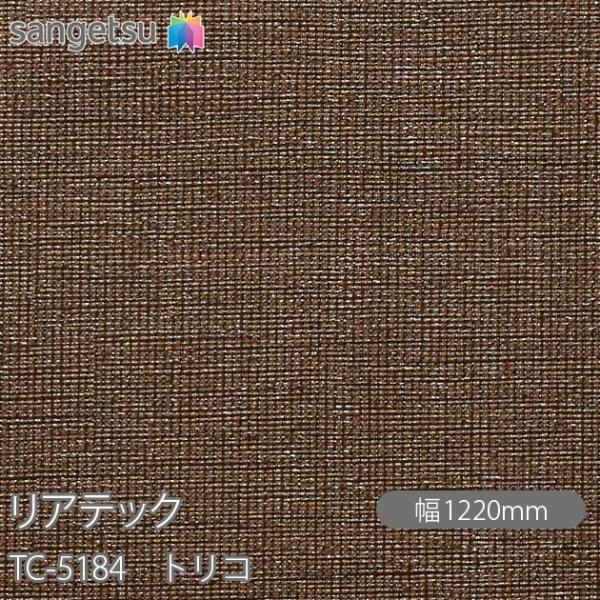 REATEC リアテック TC-5184 トリコ W1220mm×50mロール TC5184  壁紙...