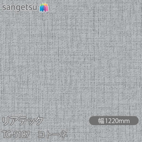 REATEC リアテック TC-5187 コトーネ W1220mm×1m単位切売 TC5187  壁...