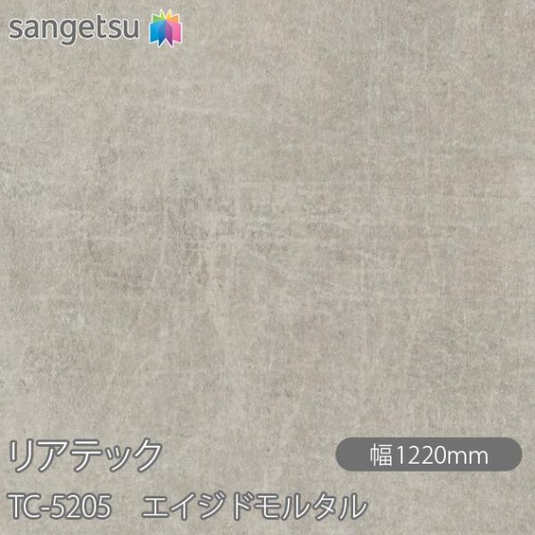 REATEC リアテック TC-5205 エイジドモルタル W1220mm×1m単位切売 TC520...
