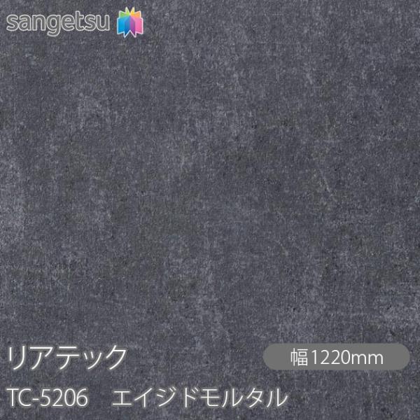 REATEC リアテック TC-5206 エイジドモルタル W1220mm×1m単位切売 TC520...
