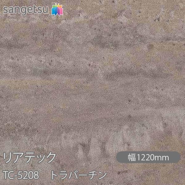REATEC リアテック TC-5208 トラバーチン W1220mm×1m単位切売 TC5208 ...