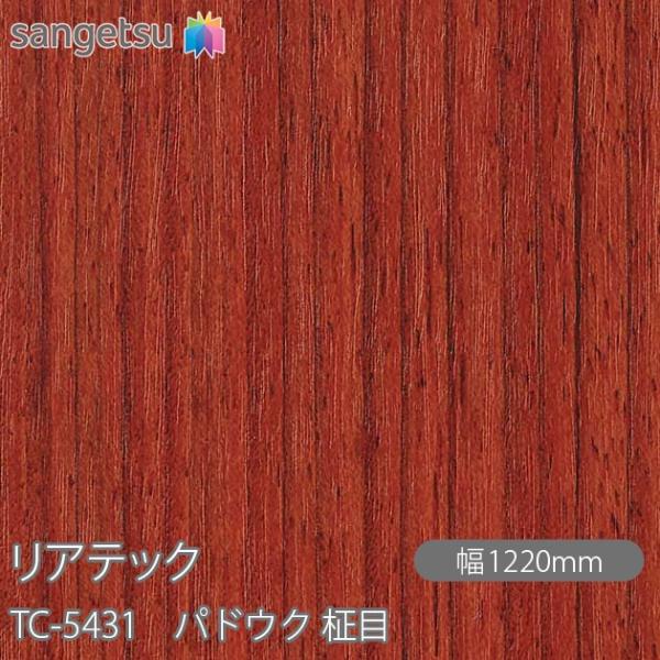 REATEC リアテック TC-5431 パドウク 柾目 W1220mm×1m単位切売 TC5431...