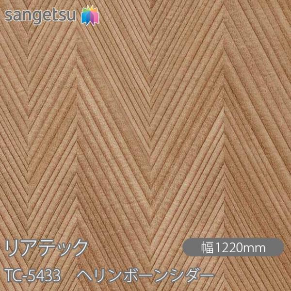 REATEC リアテック TC-5433 ヘリンボーンシダー W1220mm×1m単位切売 TC54...