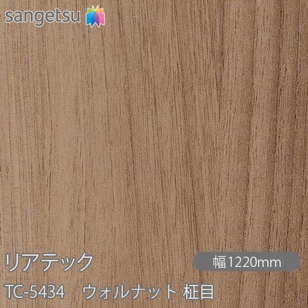 REATEC リアテック TC-5434 ウォルナット 柾目 W1220mm×1m単位切売 TC54...
