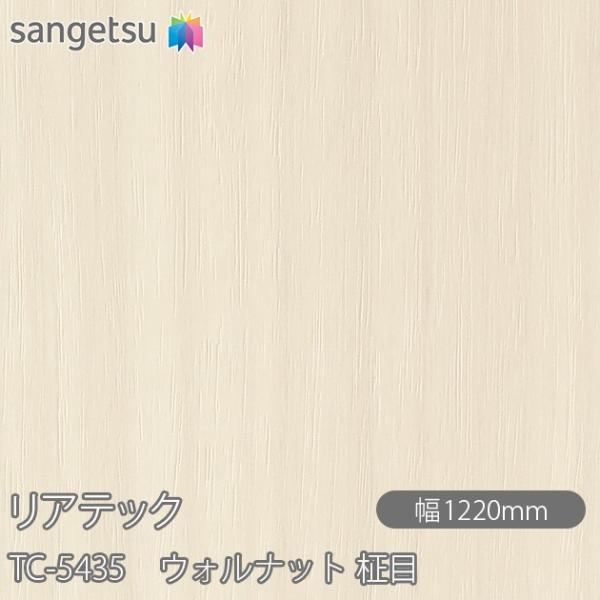 REATEC リアテック TC-5435 ウォルナット 柾目 W1220mm×1m単位切売 TC54...