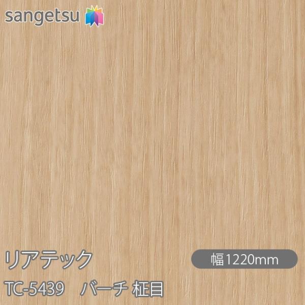 REATEC リアテック TC-5439 バーチ 柾目 W1220mm×1m単位切売 TC5439 ...