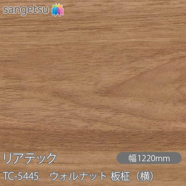 REATEC リアテック TC-5445 ウォルナット 板柾（横） W1220mm×1m単位切売 T...