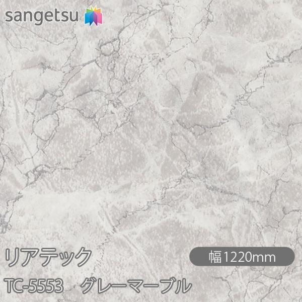 REATEC リアテック TC-5553 グレーマーブル W1220mm×1m単位切売 TC5553...