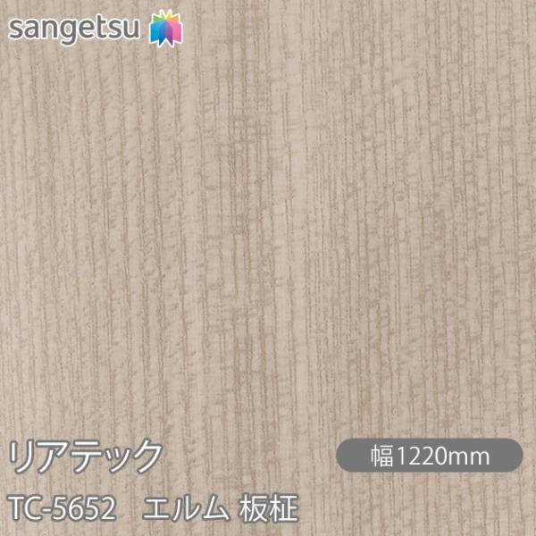 REATEC リアテック TC-5652 エルム 板柾 W1220mm×1m単位切売 TC5652 ...