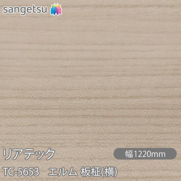 REATEC リアテック TC-5653 エルム 板柾(横) W1220mm×1m単位切売 TC56...