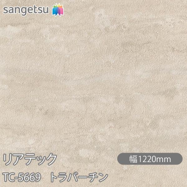 REATEC リアテック TC-5669 トラバーチン W1220mm×50mロール TC5669 ...