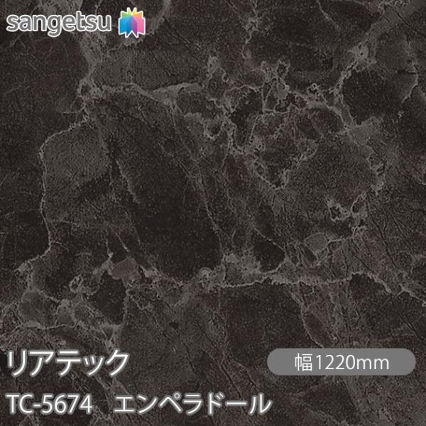 REATEC リアテック TC-5674 エンペラドール W1220mm×1m単位切売 TC5674...