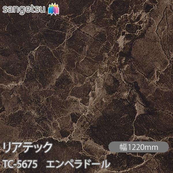 REATEC リアテック TC-5675 エンペラドール W1220mm×1m単位切売 TC5675...
