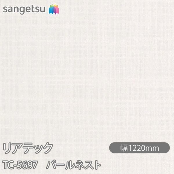 REATEC リアテック TC-5697 パールネスト W1220mm×1m単位切売 TC5697 ...