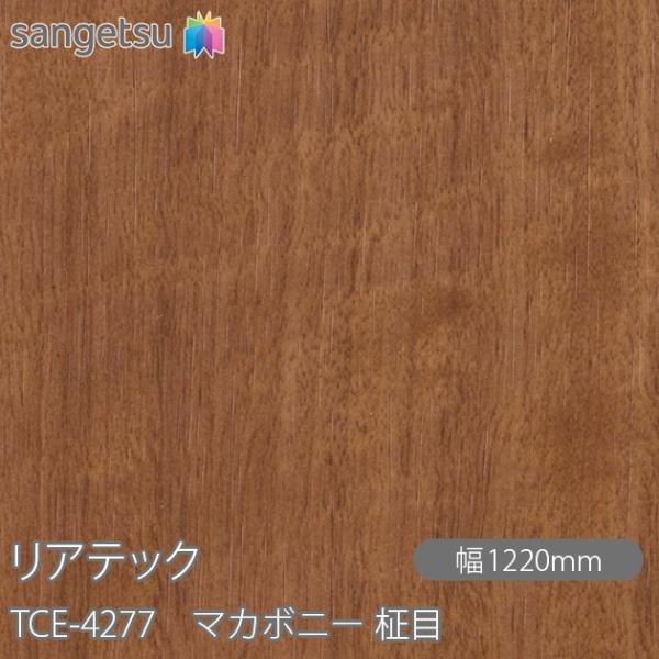 REATEC リアテック TCE-4277 マカボニー 柾目 W1220mm×1m単位切売 TCE4...