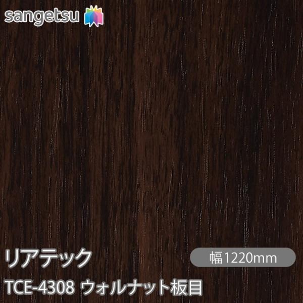 REATEC リアテック TCE-4308 ウォルナット板目 W1220mm×50mロール TCE4...