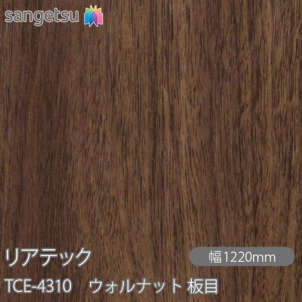 REATEC リアテック TCE-4310 ウォルナット 板目 W1220mm×1m単位切売 TCE...