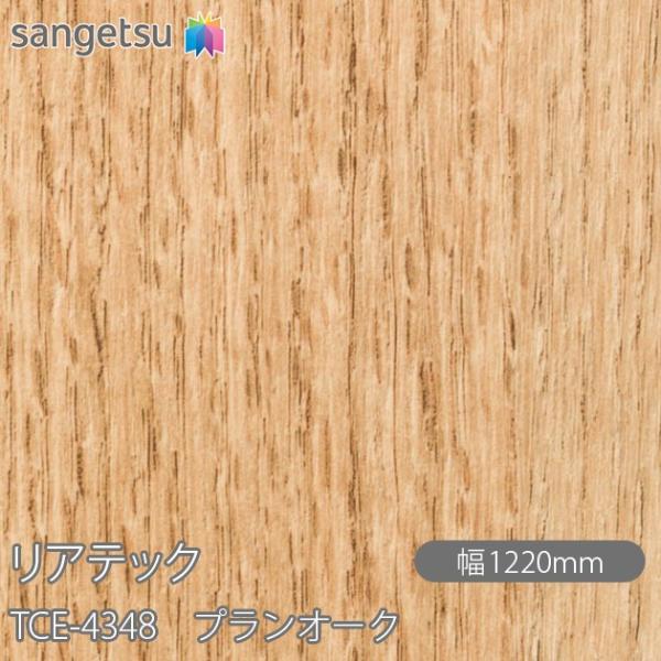 REATEC リアテック TCE-4348 プランオーク W1220mm×1m単位切売 TCE434...