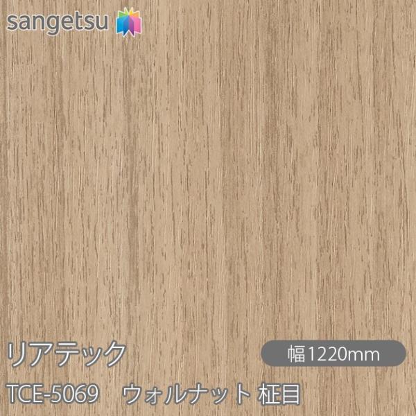 REATEC リアテック TCE-5069 ウォルナット 柾目 W1220mm×1m単位切売 TCE...