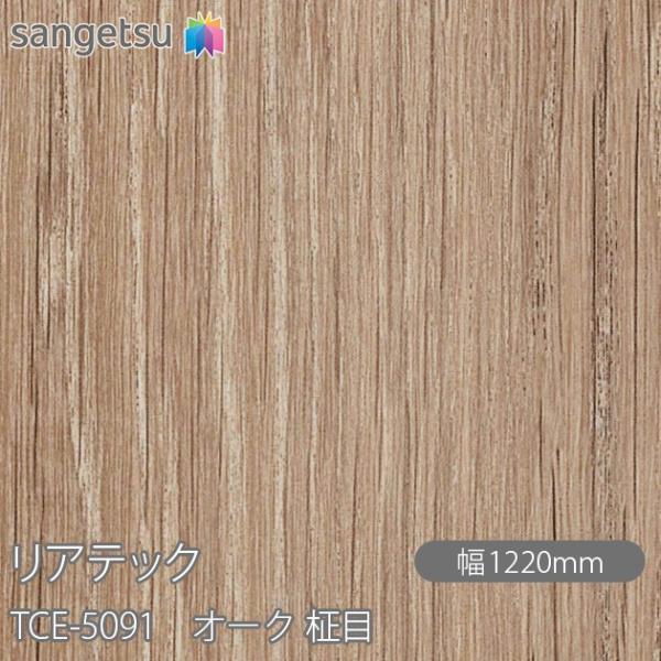 REATEC リアテック TCE-5091 オーク 柾目 W1220mm×1m単位切売 TCE509...