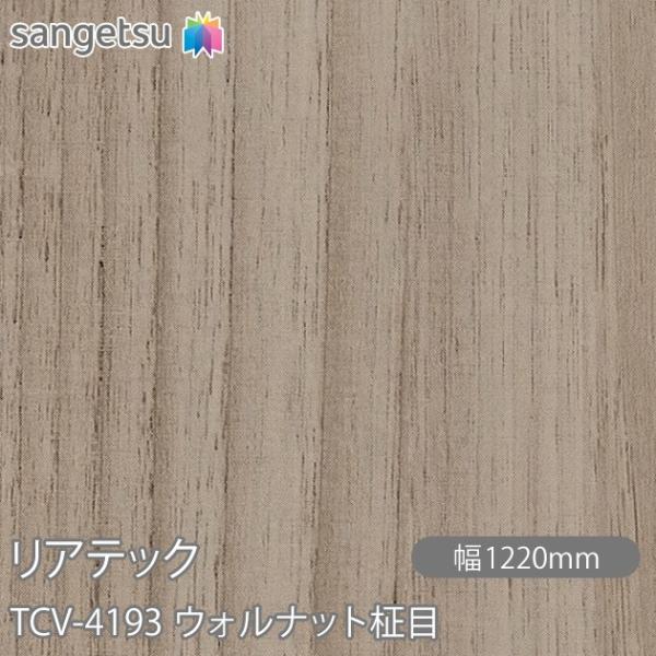 REATEC リアテック TCV-4193 ウォルナット柾目 W1220mm×1m単位切売 TCV4...