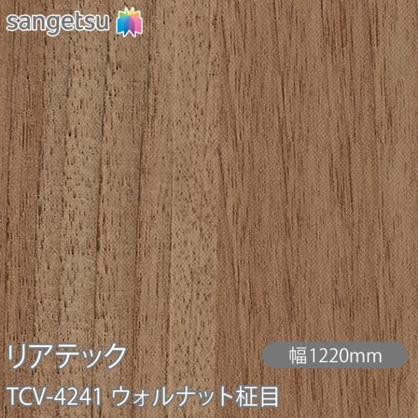 REATEC リアテック TCV-4241 ウォルナット柾目 W1220mm×1m単位切売 TCV4...