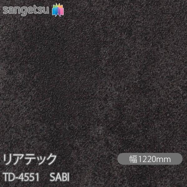 REATEC リアテック TD-4551 SABI W1220mm×1m単位切売 TD4551  壁...
