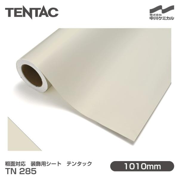 粗面対応 装飾用シート TENTAC テンタック TN 285 旧品番TN 83-17 1010mm...