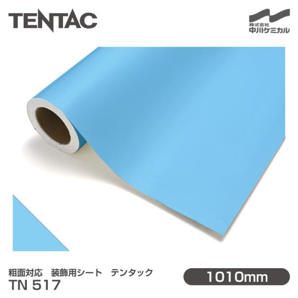 粗面対応 装飾用シート TENTAC テンタック TN 517 旧品番TN 21-38 1010mm...