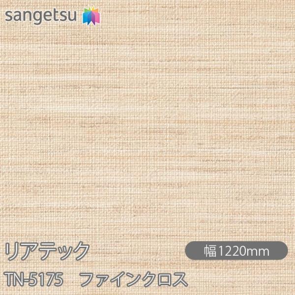 REATEC リアテック TN-5175 ファインクロス W1220mm×1m単位切売 TN5175...