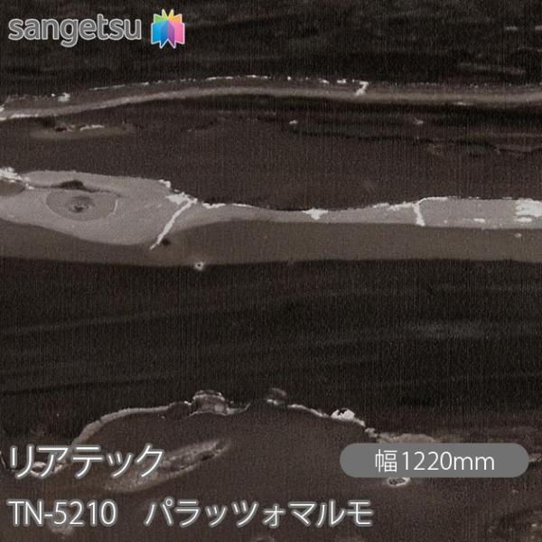 REATEC リアテック TN-5210 パラッツォマルモ W1220mm×1m単位切売 TN521...