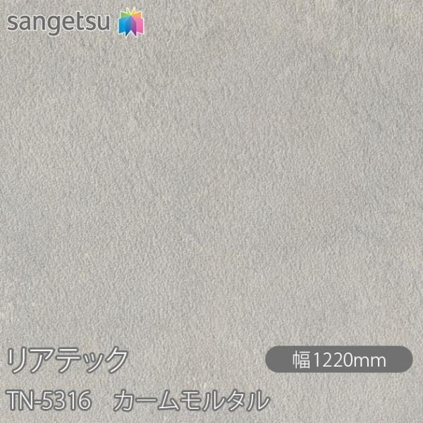 REATEC リアテック TN-5316 カームモルタル W1220mm×1m単位切売 TN5316...