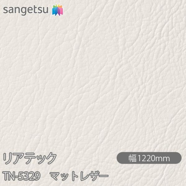 REATEC リアテック TN-5329 マットレザー W1220mm×1m単位切売 TN5329 ...