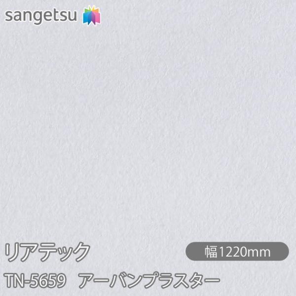 REATEC リアテック TN-5659 アーバンプラスター W1220mm×1m単位切売 TN56...