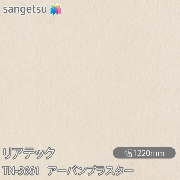 REATEC リアテック TN-5661 アーバンプラスター W1220mm×1m単位切売 TN56...