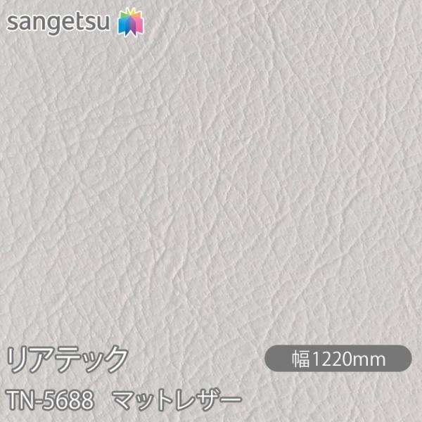 REATEC リアテック TN-5688 マットレザー W1220mm×1m単位切売 TN5688 ...