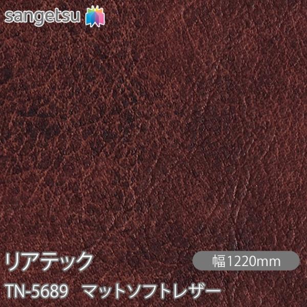 REATEC リアテック TN-5689 マットソフトレザー W1220mm×1m単位切売 TN56...